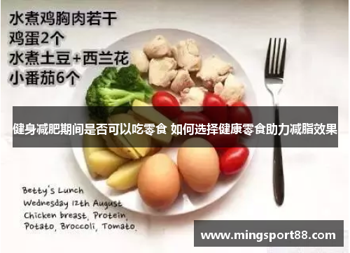 健身减肥期间是否可以吃零食 如何选择健康零食助力减脂效果