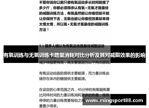 有氧训练与无氧训练卡路里消耗对比分析及其对减脂效果的影响