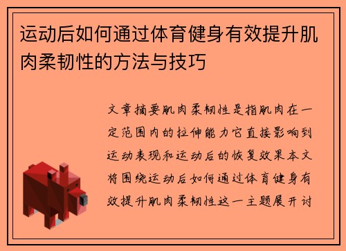 运动后如何通过体育健身有效提升肌肉柔韧性的方法与技巧