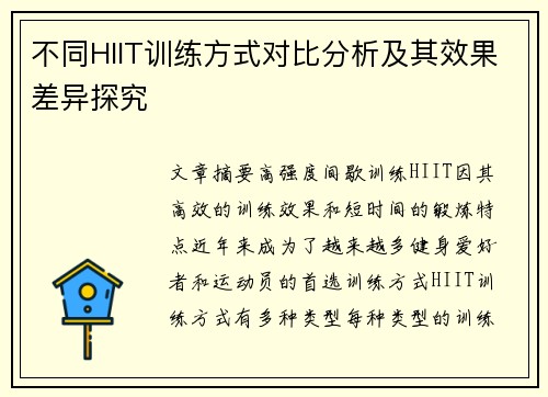 不同HIIT训练方式对比分析及其效果差异探究