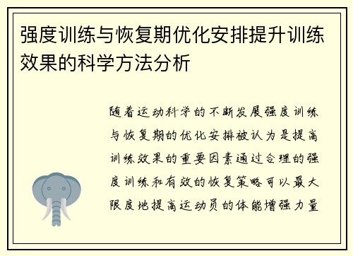 强度训练与恢复期优化安排提升训练效果的科学方法分析