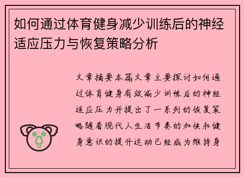 如何通过体育健身减少训练后的神经适应压力与恢复策略分析