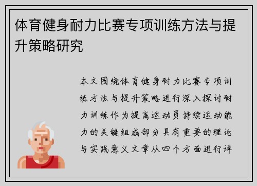 体育健身耐力比赛专项训练方法与提升策略研究