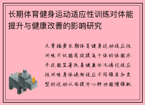 长期体育健身运动适应性训练对体能提升与健康改善的影响研究