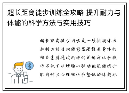 超长距离徒步训练全攻略 提升耐力与体能的科学方法与实用技巧