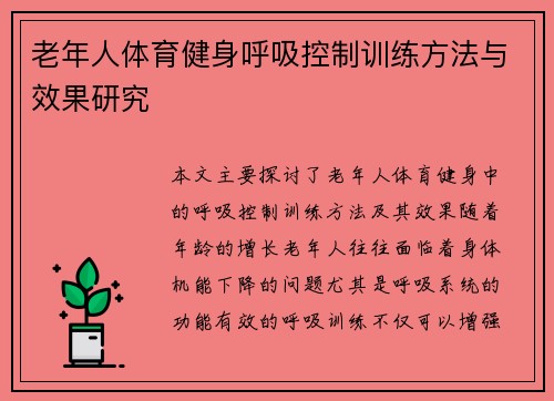 老年人体育健身呼吸控制训练方法与效果研究