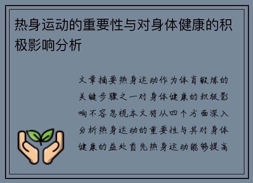 热身运动的重要性与对身体健康的积极影响分析