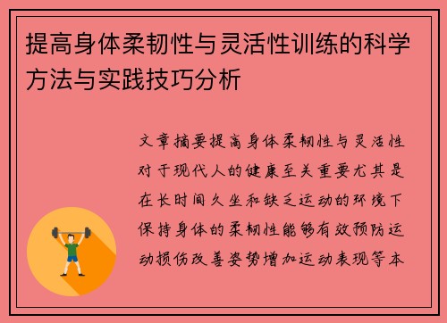 提高身体柔韧性与灵活性训练的科学方法与实践技巧分析