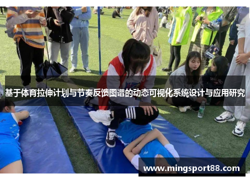 基于体育拉伸计划与节奏反馈图谱的动态可视化系统设计与应用研究