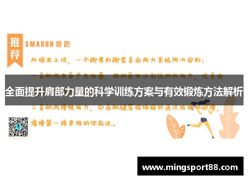 全面提升肩部力量的科学训练方案与有效锻炼方法解析