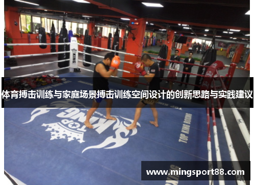 体育搏击训练与家庭场景搏击训练空间设计的创新思路与实践建议
