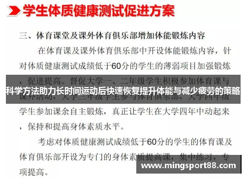 科学方法助力长时间运动后快速恢复提升体能与减少疲劳的策略