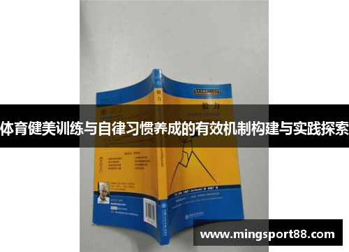 体育健美训练与自律习惯养成的有效机制构建与实践探索